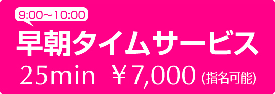 早朝タイムサービス