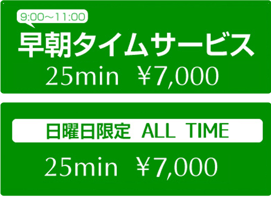 早朝タイムサービス